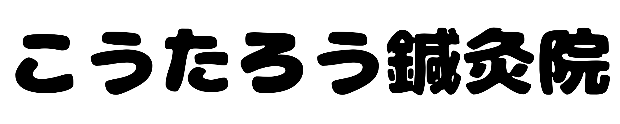 こうたろう鍼灸院